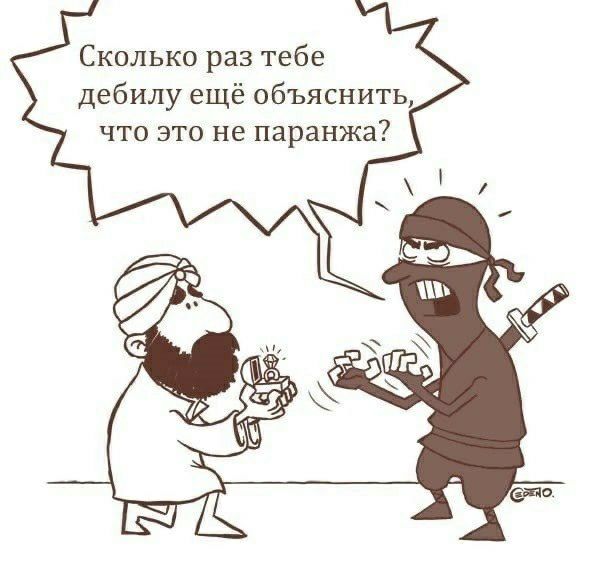 Сколько раз тебе дебилу ещё объяснить что это не паранжа