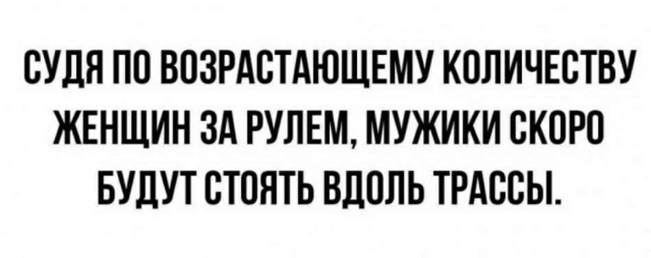 БУЛП ПО БПЗРАВТАЮЩЕМУ КППИЧЕБТВУ ЖЕНЩИН ЗА РУЛЕМ МУЖИКИ ВКПРП БУЛУТ ПТПНТЬ ВДОЛЬ ТРАССЫ