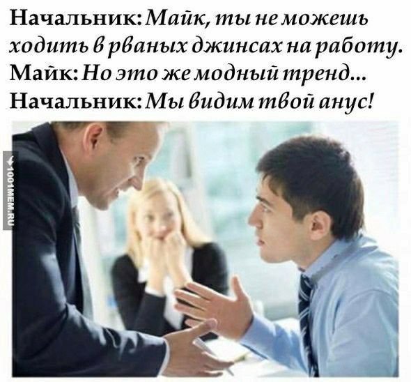 НачальникМя йк ты не можешь ходить ИрИаных джинсах на работу Майк На этожгмодный тренд НачальникМы Видим тИт анус