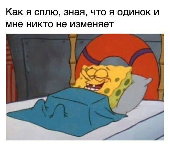 Как Я СПЛЮ зная ЧТО Я ОДИНОК И мне НИКТО не изменяет
