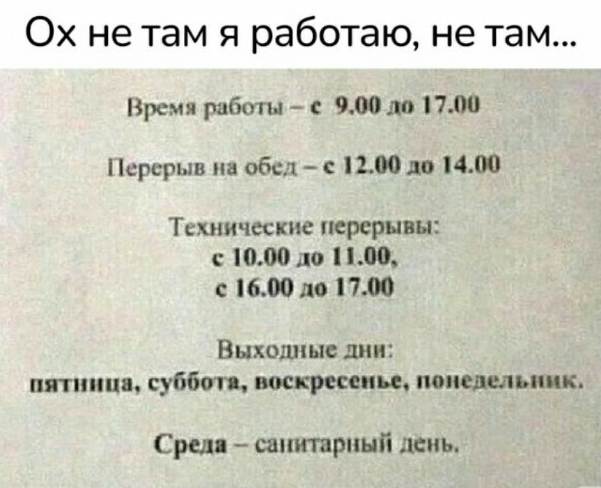 Ох не там я работаю не там Время работы 7 с что дп пм Перерыв на обед 1200 до МАШ Тиличики трещин 1000 и 110 600 до 171 Выхошс не ши пятницп суббпп воскресенье миедыышк Срш интринп дены