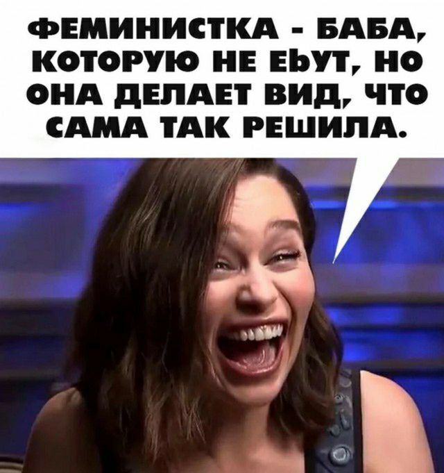 ФЕМИНИСТКА БАБА КОТОРУЮ НЕ ЕБТ О ОНА дЕПАЕТ вид ЧТО С ТАК РЕШИПА