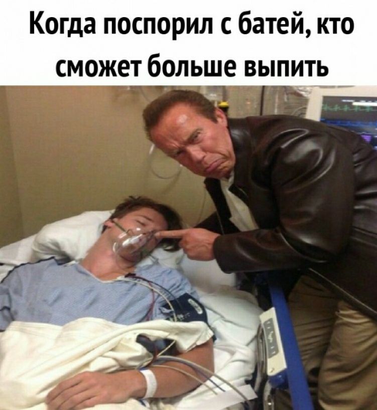 Когда поспорил батей кто сможет больше выпито