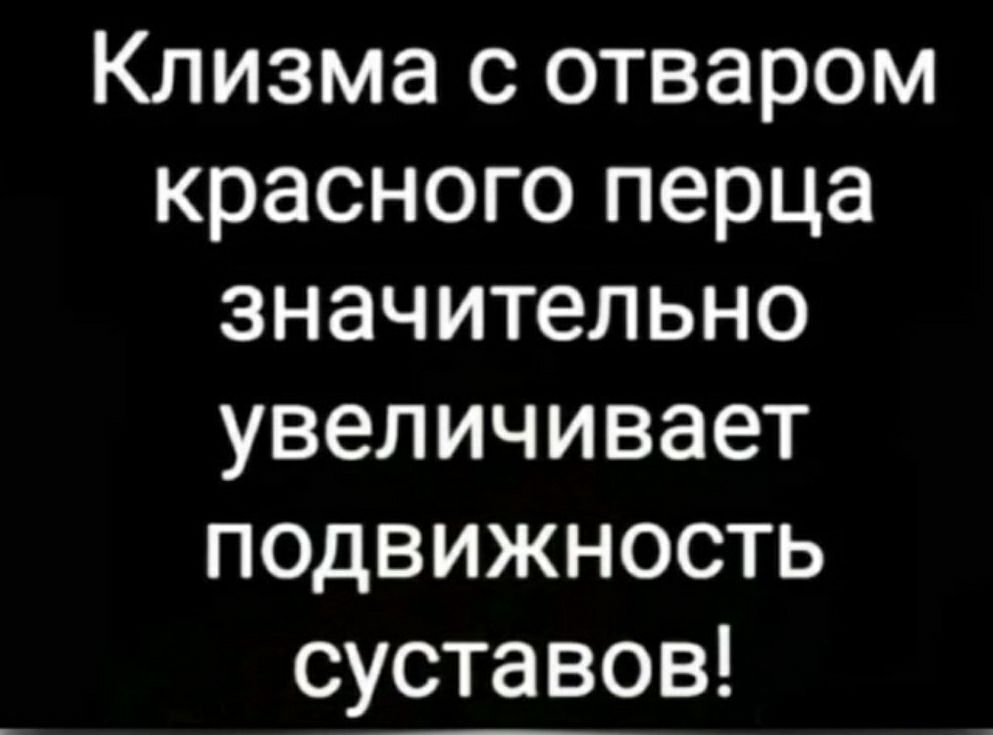 Клизма с отваром красного перца значительно увеличивает подвижность суставов