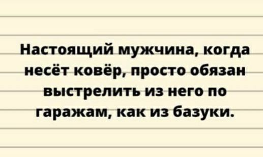 Настоящий мужчина когда несёт ковёр просто обязан выстрелить из него по гаражам как из базуки