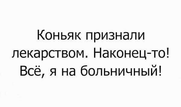 Коньяк признали лекарством Наконецто Всё я на больничный