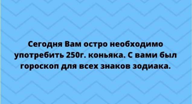 Сегодня Пим аст необходимо употр бить 2512г коньяк С иии был ГОРОСКОП для Ко ЗПППК