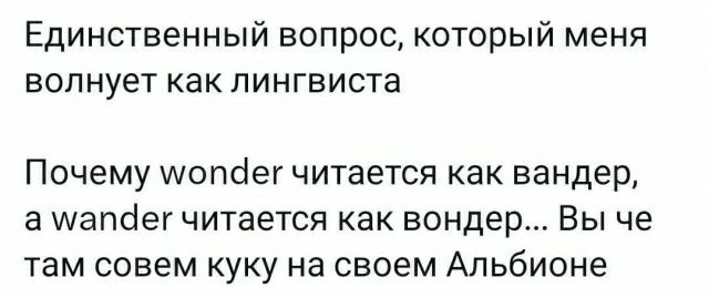Единственный вопрос который меня волнует как лингвиста Почему шопсіег читается как Вандер а мапёег читается как Бондер Вы че там совем куку на своем Альбионе