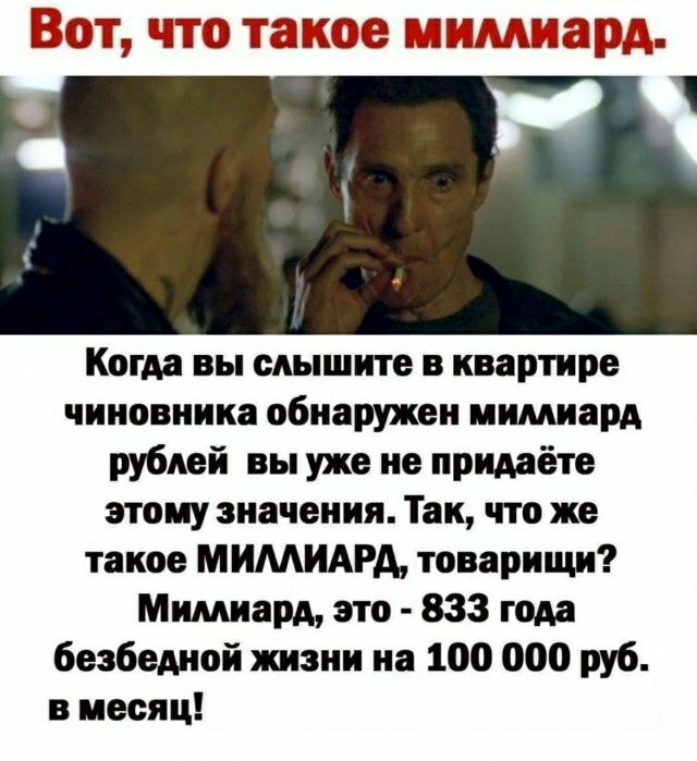ВСП ЧТО ТЕЕЮЭ ГЛШШЖПЫБЗД Р Когда вы слышите квартире чиновника обнаружен инмнврд рублей вы уже не придёте этому значення Так что же таков МИМИАРА товарищи Мнмнам это 833 гом безбедной жизни на 100 000 руб в месяц