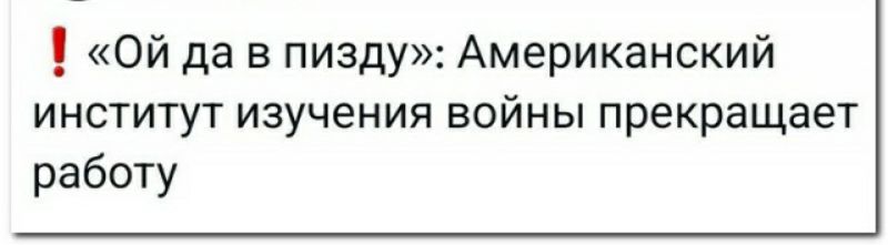 Ой да в пизду Американский институт изучения войны прекращает работу