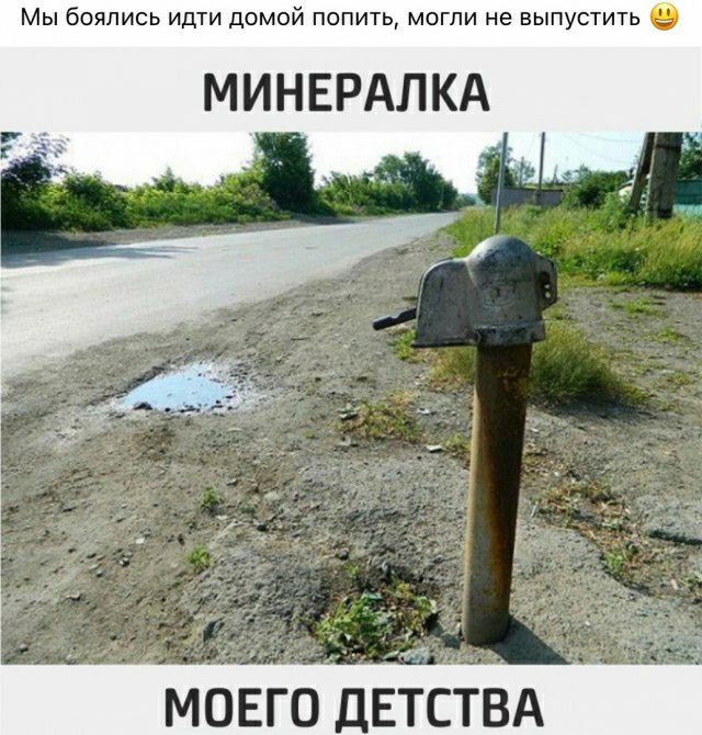 Мы боялись идти домой попить мати не выпустить МИНЕРАЛКА