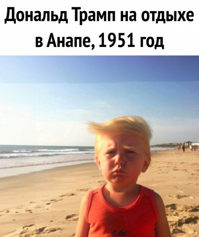 Дональд Трамп на отдыхе в Анапе 1951 год