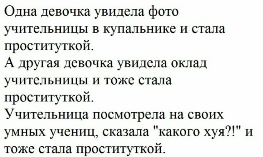 Одна девочка увидела фото УЧИТЕЛЬНИЦЬП В купальнике И СТЗЛЗ проституткой А другая девочка увидела оклад учительницы и тоже стала проституткой Учительница посмотрела на своих умных учениц сказала какого хуя и тоже стала проституткой