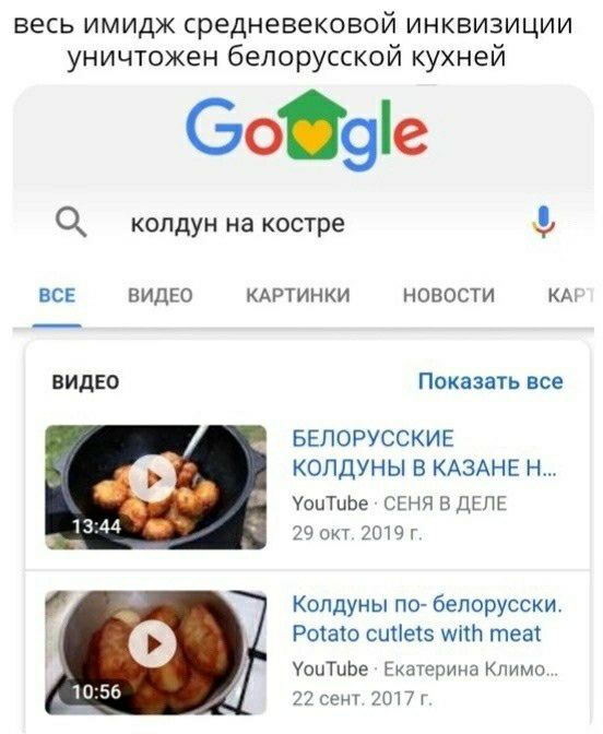 весь имидж средневековой инквизиции уничтожен белорусской кухней 609іе 0 колдун на костре ВСЕ видю Артинки новости А Покаэыь все БЕЛОРУССКИЕ КОПДУНЫ В КАЗАНЕ Н УоиТиЬе 1 и в Ш и гщк ПВГ Колдуиы пп бепсрусски Ракеш сше5 тез УоиТнЬе Гюннршш пщм ге чп