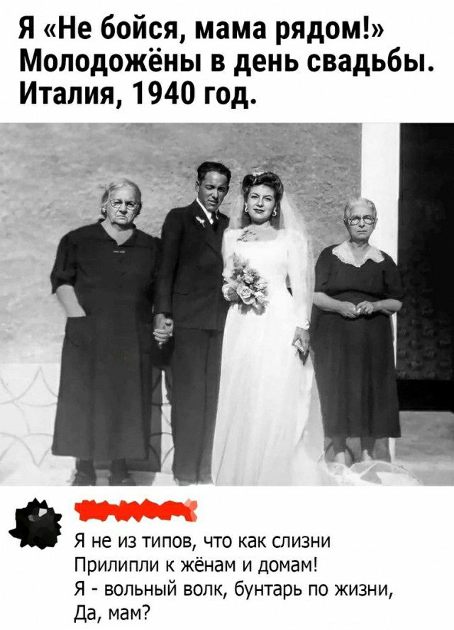 Я Не бойся мама рядом Молодожёны в день свадьбы Италия 1940 год Я не из типов что как слизни Припиппи к женам и домам Я вольный волк бунтарь по жизни Да мам