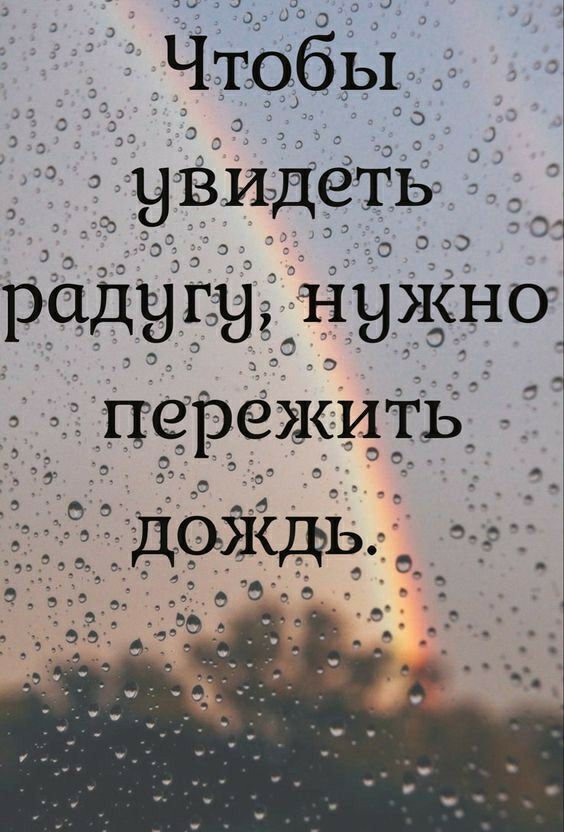 Чтобы увидеть дээ радугу нужна пережить дОЖдЬ __ Ё 31