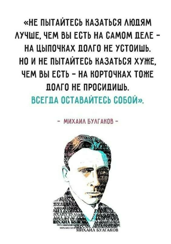 НЕ ПЫТАЙТЕБЬ ИАЗАТЬСЯ АЮЦЯМ АУЧШЕ ЧЕМ ВЫ ЕСТЬ НА САМОМ ЦЕАЕ НА ЦЫПОЧНАХ ПОАГО НЕ УОТОИШЬ НО И НЕ ПЫТАЙТЕБЬ НАЭАТЬСЯ ХУЖЕ ЧЕМ ВЫ ЕВТЬ НА НОРТОЧНАХ ТОЖЕ ЦОАГО НЕ ПРОБИПИШЬ ВСЕГДА ОБТАВАЙТЕСЬ СОБОЙ МИХАИА БУАГМШВ