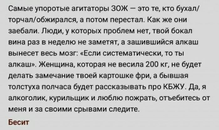 Самые упоротые агитаторы юж эта та ктс бухал торчалобжиралсв а потом перестал Как же они заебали Люди у которых проблем нет твой бокал вика раз в неделю не ааметвт а аашиашийся алкаш аыиесет весь моат Если систематически то ть алкаш Женщина которая не весила 200 кг не будет делать замечание твоей карюшке фри а бывшая толстуха полчаса будет рассказывать про квжу да в алкоголик курильщик и люблю пож
