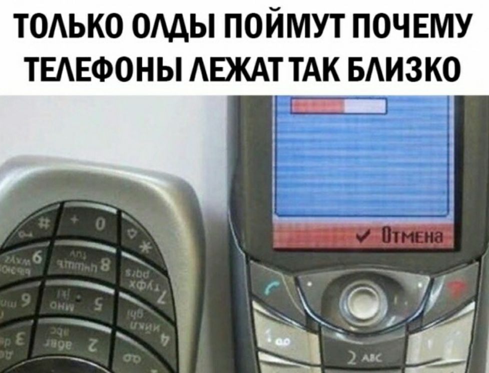 ТОАЬКО ОМЫ ПОЙМУТ ПОЧЕМУ ТЕАЕФОНЫ АЕЖАТ ТАК БАИЗКО