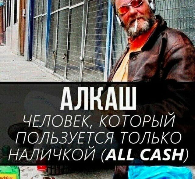 ЧЕЛОВЕК КОТОРЫЙ ПОЛЬЗУЕТСЯ ТОЛЬКО НАЛИЧКОЙ АЦ САБН _