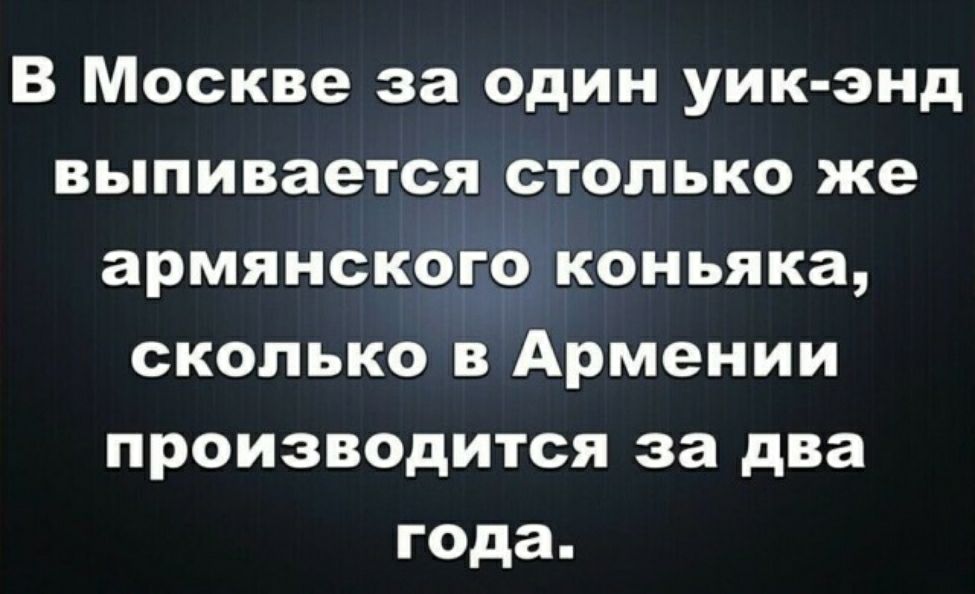В Москве за один уик энд выпивается столько же армянского коньяка сколько в Армении производится за два года