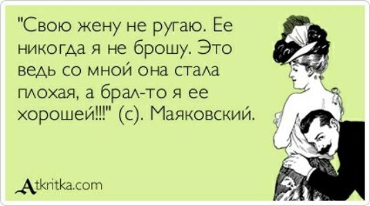 Свою жену не ругаю Ее никогда я не брошу Это ведь со мнои она стаха тохая а брагто я ее хорошей с Маяковский дошка сот