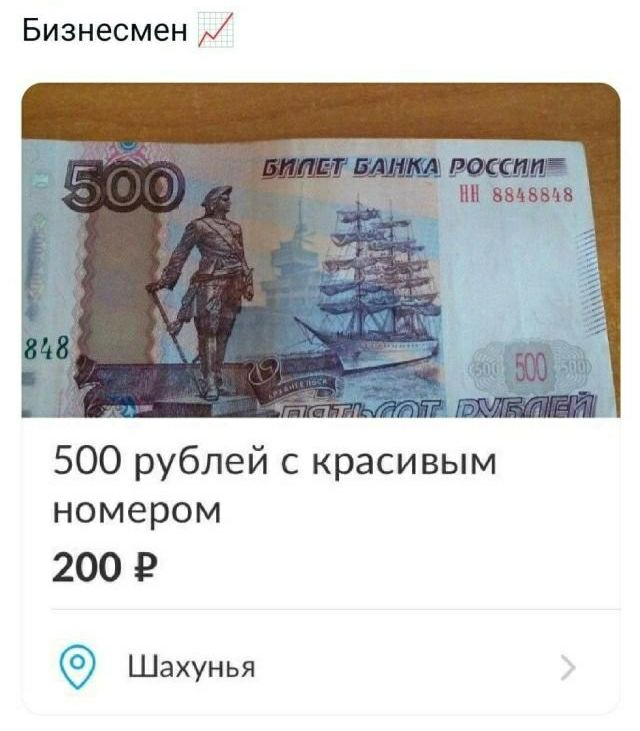 Бизнесмен ии ввдввп 500 рублей с красивым номером 200 9 Шахунья