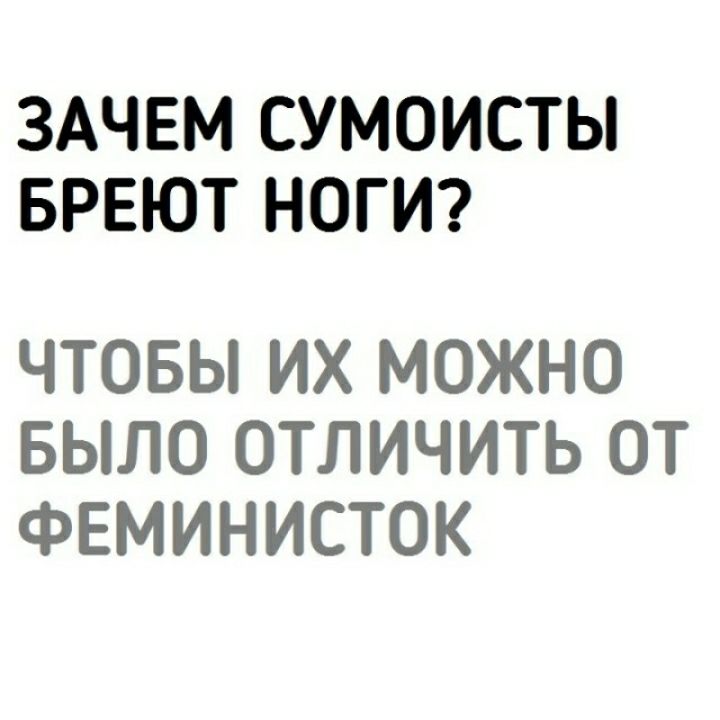 ЗАЧЕМ СУМОИСТЫ БРЕЮТ НОГИ ЧТОБЫ ИХ МОЖНО БЫЛО ОТЛИЧИТЬ ОТ ФЕМИНИСТОК