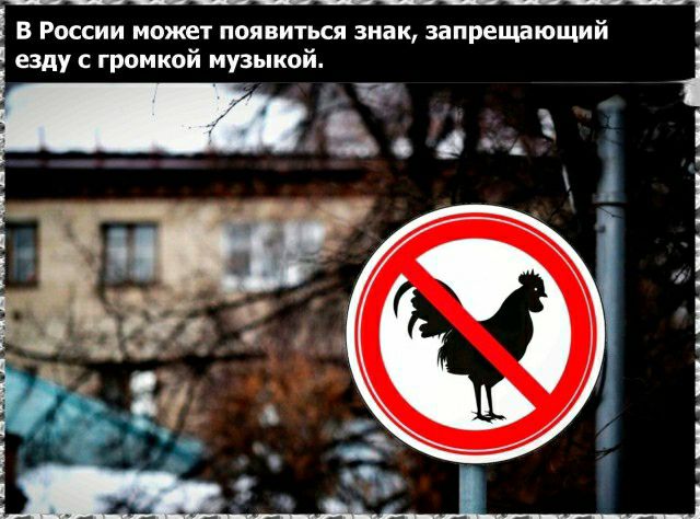 ___________1 в России может появиться знак запрещающий езду громкой музыкой _