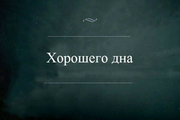 Хорошего дна