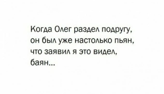 Когда Одег раздел подругу ОН бЫА уже НЭСТОАЬКО ПЬЯН ЧТО ЗаЯБИА Я ЭТО виде баян