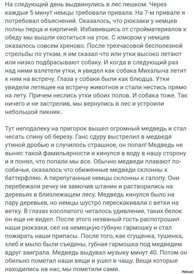 На следующий день выдвинулись в лес лешксм Через нждые 5 минут немцы требпвали привела на 7м приввпе я потребовал обвясиении Оказалось что рюкзвки у немцев полны перца и кирпичей Избавившись от стройматериалов к обеду мы вылии охотиться на уток юмором у иемцее оказалось совсем хреново После трехчасовой Беспспеаиой стрельбы по уткам я им сказал что или утки высоко летают или нияко ппдбрасыв ют соба