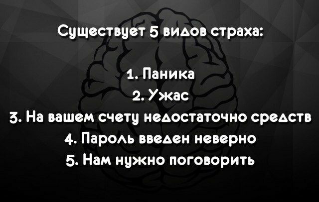 Существует 5 ними страха 1 Паника 2 Ужас 3 На вашем счетч вьостаточио средств 4 Паром имен неверно 5 Нам ичжно поговорить