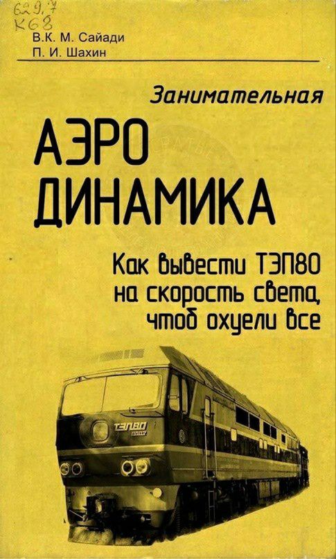 61514 К 6 вк м Сайвди П И Шахин Заниматедьная АЗРО ДИНАМИКА Кпк ЬнЬеспш Т3П80 на скорость света чтоб пхцели Все