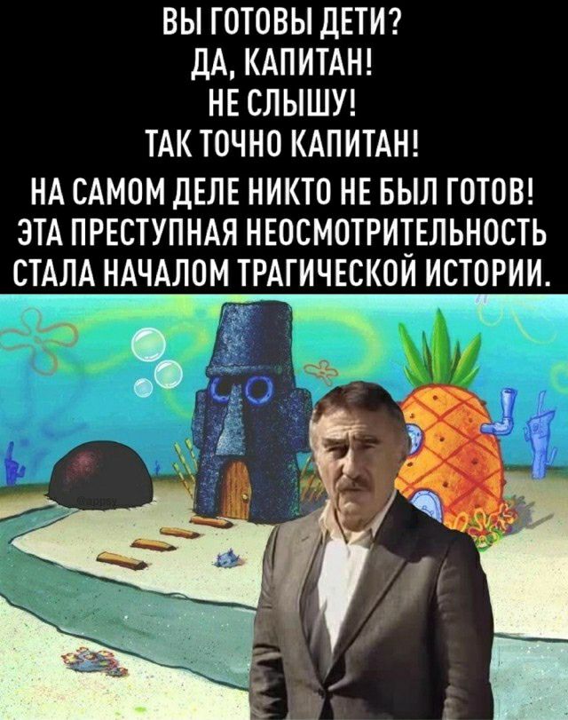 ВЫ ГОТОВЫ ДЕТИ ДА КАПИТАН НЕ СЛЫШУ ТАК ТОЧНО КАПИТАН НА САМОМ ДЕЛЕ НИКТО НЕ БЫЛ ГОТОВ ЭТА ПРЕСТУПНАЯ НЕОСМОТРИТЕЛЬНОСТЬ СТАЛА НАЧАЛОМ ТРАГИЧЕСКОИ ИСТОРИИ