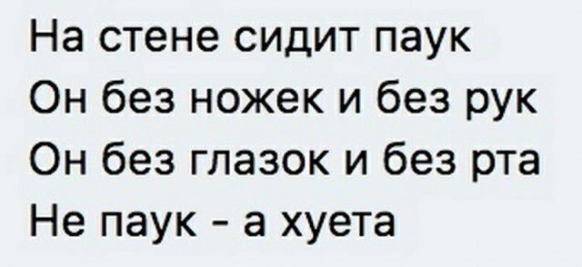На стене сидит паук Он без ножек и без рук Он без глазок и без рта Не паук а хуета