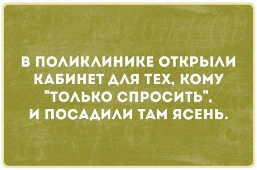 В ПОАИКАИНИКЕ ОТКРЫАИ КАБИНЕТ ААЯ ТЕХ КОМУ ТОАЬКО СПРОСИТЬ И ПОСААИАИ ТАН ЯСЕНЬ