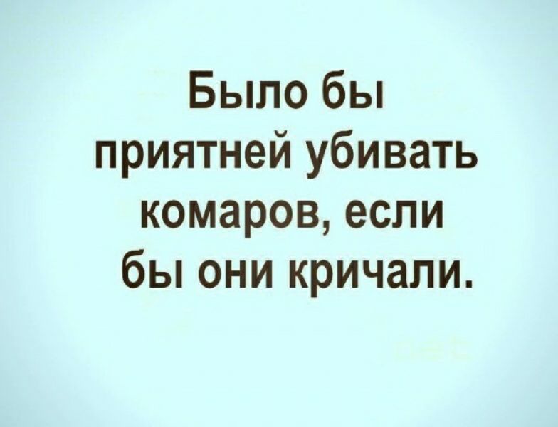 Было бы приятней убивать комаров если бы они кричали