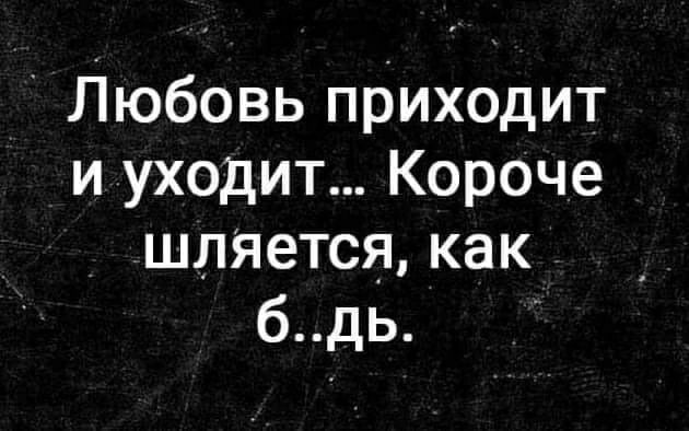 Любовь приходит и уходит Короче шлягтся как бдь