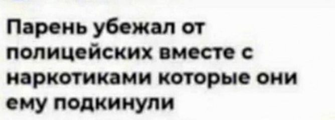 Парень убежит ст полицейских смеси с паркткями которые они ему подкинули