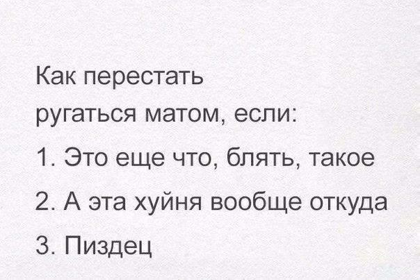 Как перестать ругаться матом если 1 Это еще что блять такое 2 А эта хуйня вообще откуда 3 Пиздец