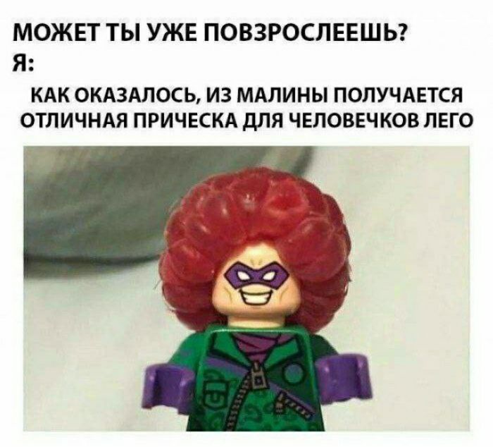 МОЖЕТ ТЫ УЖЕ ПОВЗРОСЛЕЕШЬ Я КАК ОКАЗАЛОСЬ ИЗ МАЛИНЫ ПОЛУЧАЕТСЯ ОТЛИЧНАЯ ПРИЧЕСКА для ЧЕЛОВЕЧКОВ ЛЕГО