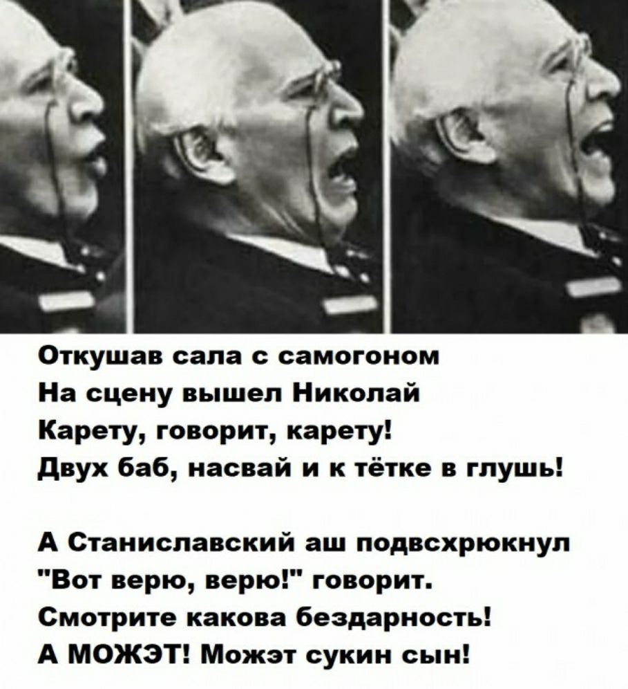 Откуша сапа самсгоном На сцену вышел Николай Карету говорит карету дпух Баб насвай и тёкке в глушь А Станиславский аш пол схрюкнул Вот верю перю говорит Смотрите какова бездарнпсчь А МОЖЭТ Можт сукин сын