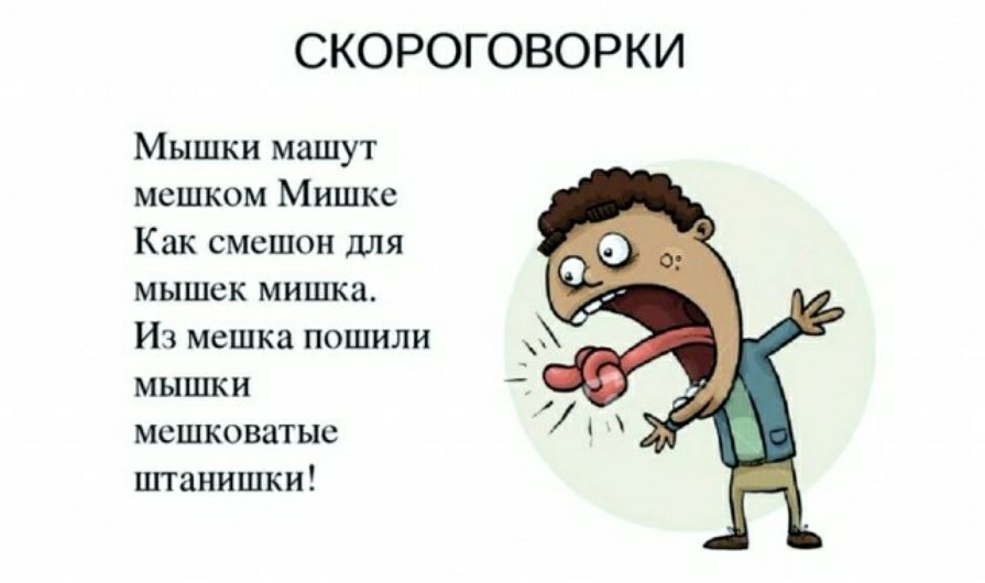 СКОРОГОВОРКИ Мышки машут мешком м Как смсшон для мцшск мишка Ич мешка пашили мьшпи мешковатые ппднишки