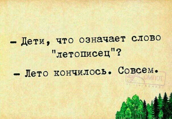 дети что означает слово летописец Лето кончилось Совсем Ш
