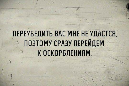 ПЕРЕУБЕЦИТЬ ВАС МНЕ НЕ УПАЕТЕН ПОЭТОМУ СРАЗУ ПЕРЕЙПЕМ КОСКОРБЛЕНИЯМ