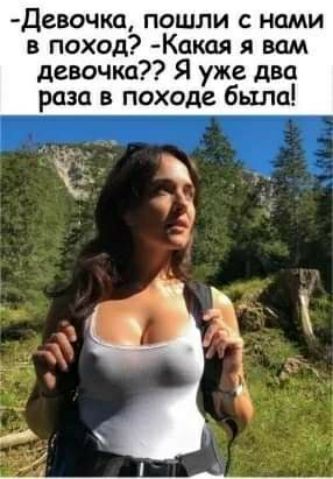 Девочка пошли с нами в поход Какоя вам девочка Я уже два раза в походе было