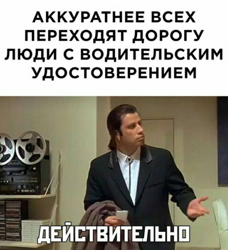 АККУРАТНЕЕ ВСЕХ ПЕРЕХОДЯТ дОРОГУ ЛЮДИ С ВОДИТЕЛЬСКИМ УДОСТОВЕРЕНИЕМ ёіідвйптвитвпьнп 1