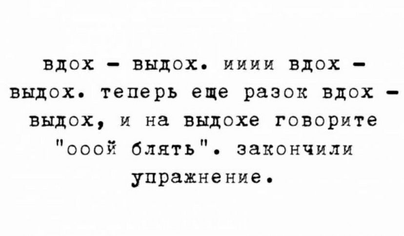 вдох выдох ииии вдох выдох теперь еще разок вдох выдох и на выдохе говорите свой блять закончили упражнение