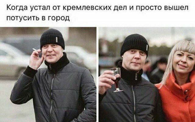 Когда устал от кремлевских дел и просто вышел потусить в город